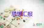 17年1季度入黨思想?yún)R報(bào)8篇