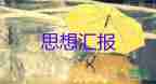 2023年1月起思想?yún)R報(bào)推薦6篇