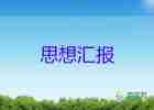 2023-9月份思想?yún)R報(bào)優(yōu)質(zhì)6篇