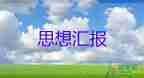 2023年入黨作思想?yún)R報(bào)優(yōu)秀7篇