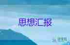 大學生入黨積極分子思想?yún)R報3000字左右7篇