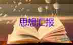 大學生入黨積極分子思想?yún)R報4000字2022年最新7篇