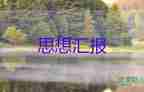 2023年9月學生思想?yún)R報模板6篇