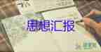 2023年2月份入黨思想?yún)R報(bào)通用6篇