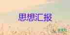 積極分子思想?yún)R報(bào)書模板推薦6篇