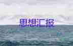 2023年7月年思想?yún)R報(bào)精選8篇