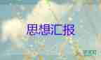 9月積極分子思想?yún)R報模板6篇