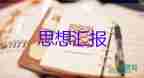 2023年6月入黨思想?yún)R報模板8篇