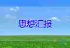 2023年企業(yè)預(yù)備黨員思想?yún)R報范文7篇