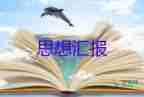 2023年12月思想?yún)R報通用8篇