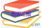 入黨思想?yún)R報格式了人范文最新7篇