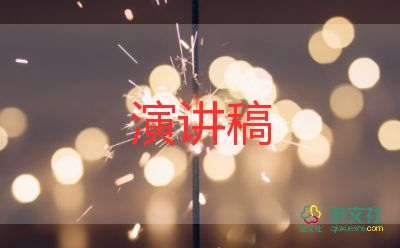 大學(xué)場(chǎng)演講稿精選5篇