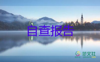 2022學(xué)校食品安全自查報(bào)告熱門五篇