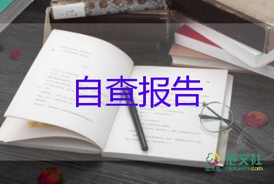 產(chǎn)說會合規(guī)自查報告5篇