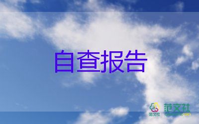 小學(xué)教師自查自糾報告范文6篇