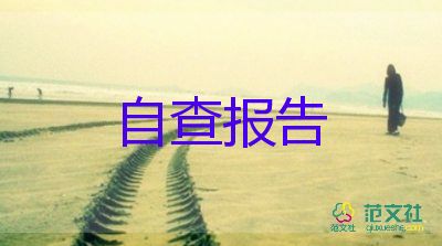 通用關(guān)于小學(xué)教師個人自查報告參考范文4篇