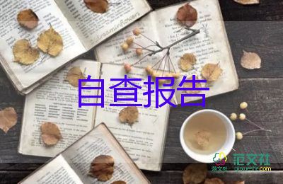 自查自糾整改報告范文8篇