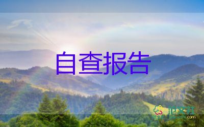 關(guān)于安全隱患排查自查報(bào)告實(shí)用范文3篇