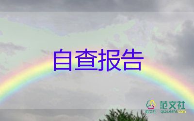 安全生產(chǎn)自查報告怎么寫，安全生產(chǎn)自查報告3篇