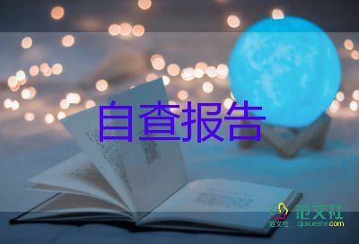 小學(xué)教師師德師風(fēng)自查報(bào)告最新5篇