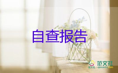 2022財(cái)務(wù)自查報(bào)告精選熱門優(yōu)秀模板7篇