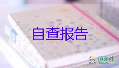 在校期間畢業(yè)自我鑒定5篇