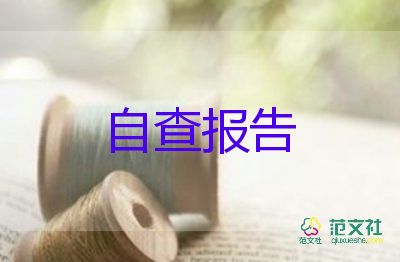 工會(huì)自檢自查報(bào)告5篇