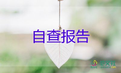 20師德師風(fēng)自查報(bào)告通用6篇