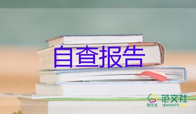 精選關(guān)于教師自查報(bào)告參考范文3篇