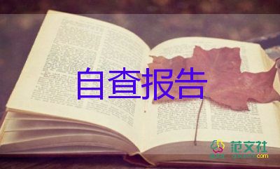 關(guān)于農(nóng)合款的自查報(bào)告推薦8篇