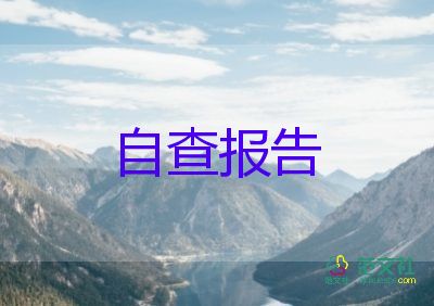 學(xué)校整改報(bào)告最新6篇