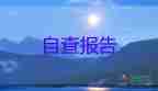 本科畢業(yè)生登記表自我鑒定100字4篇