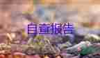 大四畢業(yè)自我鑒定1200字5篇