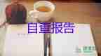 大學(xué)生畢業(yè)生自我鑒定1000字范文5篇