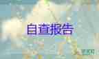 2022消防安全自查報(bào)告精選熱門優(yōu)秀示例8篇