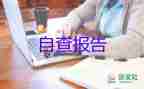 2023年畢業(yè)自我鑒定800字最新8篇