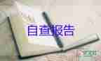 大學(xué)畢業(yè)登記表自我鑒定300字范文6篇