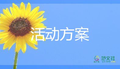 學(xué)生會活動策劃方案范文1000字3篇