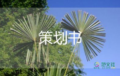 校園晚會(huì)活動(dòng)策劃8篇