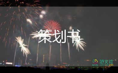 平安夜活動策劃書5篇