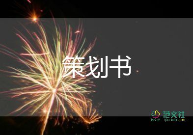 團(tuán)小組活動方案7篇