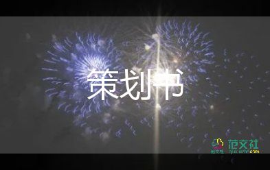 周年慶典活動策劃案8篇