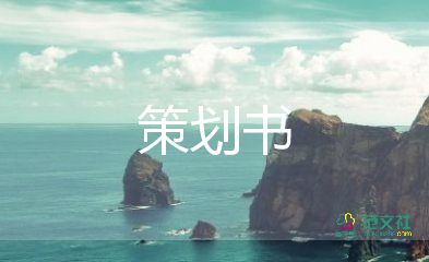 房地產(chǎn)活動營銷策劃方案5篇