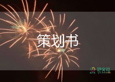 2024年會(huì)活動(dòng)方案推薦5篇