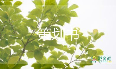 活動(dòng)策劃案的模板通用8篇