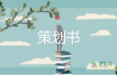 外出小活動策劃書6篇