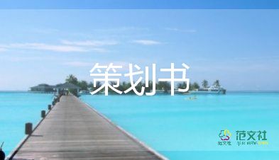 活動(dòng)方案的策劃書(shū)6篇