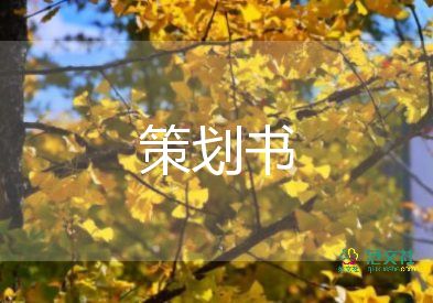 聯(lián)歡活動方案優(yōu)質(zhì)8篇