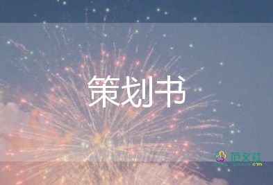 元旦節(jié)策劃活動(dòng)方案精選8篇