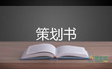 營(yíng)銷策劃方案的模板模板5篇